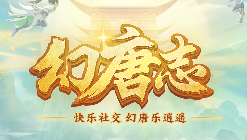 幻唐志平民最佳职志