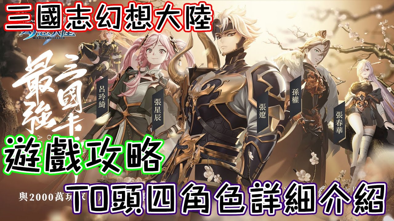 三国志幻想大陆t0阵容推荐